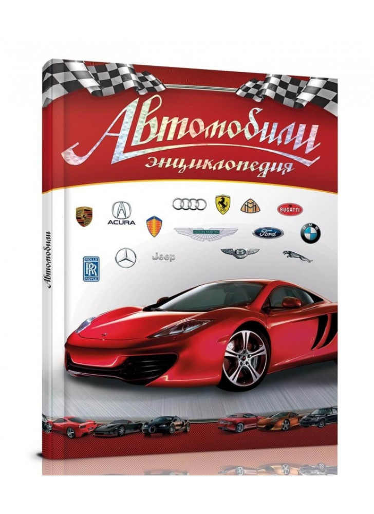 Автомобили. Энциклопедия