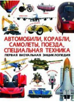 Автомобили, корабли, самолеты, поезда, специальная техника