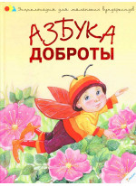 Азбука доброты