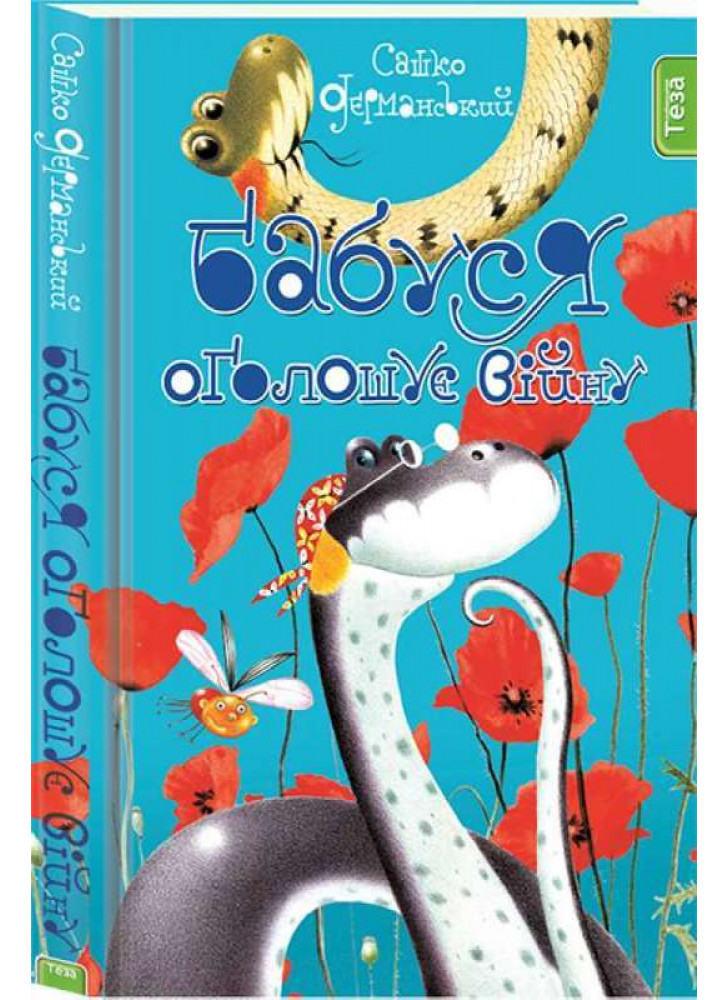 Бабуся оголошує війну. Книжка 2