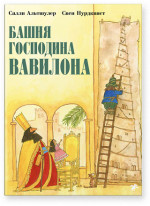 Башня господина Вавилона