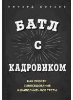 Батл с кадровиком. Как пройти собеседование и выполнить все тесты