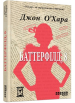 Баттерфілд, 8