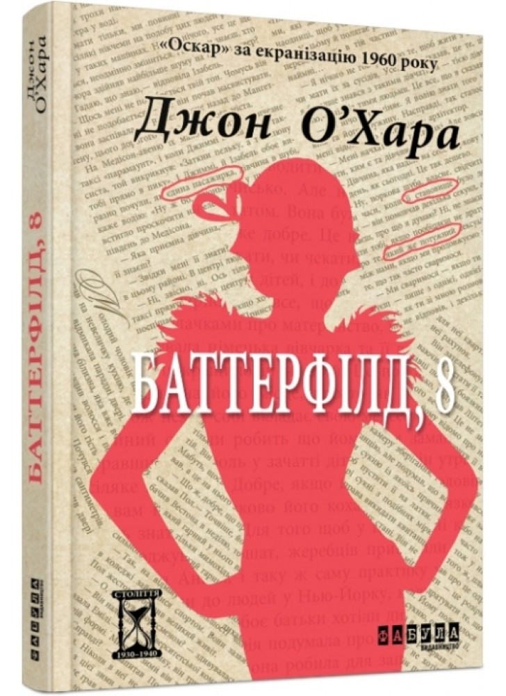 Баттерфілд, 8