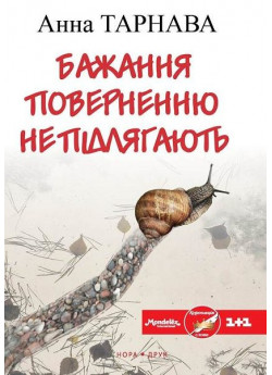 Бажання поверненню не підлягають