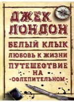 Белый клык. Любовь к жизни. Путешествие на «Ослепительном»