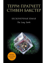 Бесконечная Земля