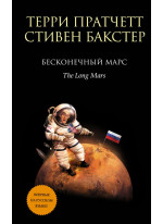 Бесконечный Марс