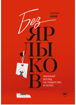 Без ярлыков. Женский взгляд на лидерство и успех