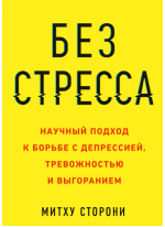 Без стресса. Научный подход к борьбе с депрессией, тревожностью и выгоранием