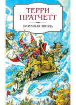 Безумная звезда