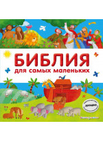 Библия для самых маленьких