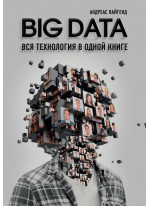 BIG DATA. Вся технология в одной книге