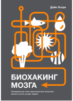Биохакинг мозга. Проверенный план максимальной прокачки вашего мозга за две недели