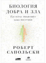 Биология добра и зла. Как наука объясняет наши поступки