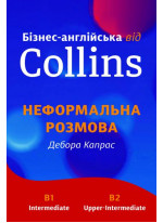 Бізнес-англійська від Collins. Неформальна розмова