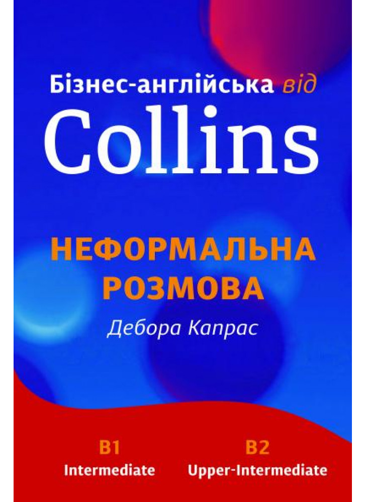 Бізнес-англійська від Collins. Неформальна розмова