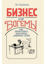 Бизнес для богемы. Как зарабатывать, занимаясь любимым делом
