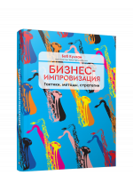 Бизнес-импровизация. Тактики, методы, стратегии