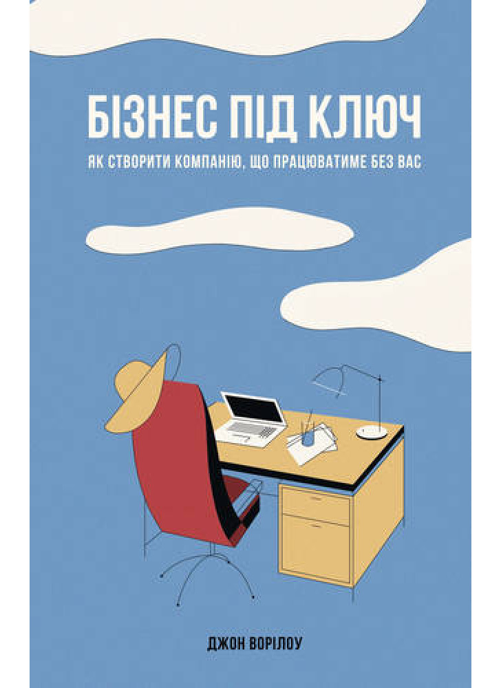 Бізнес під ключ. Як створити компанію, що працюватиме без вас