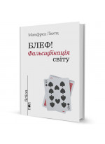 Блеф! Фальсифікація світу