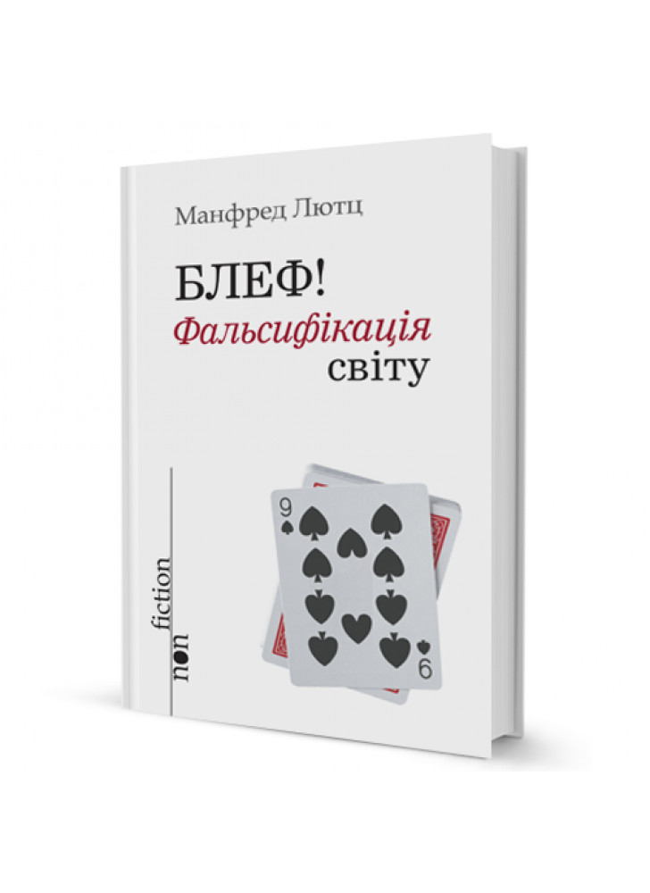 Блеф! Фальсифікація світу