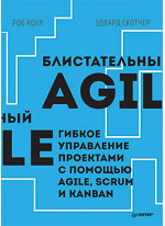 Блистательный Agile. Гибкое управление проектами с помощью Agile, Scrum и Kanban