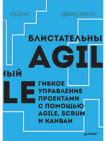 Блистательный Agile. Гибкое управление проектами с помощью Agile, Scrum и Kanban книга купить