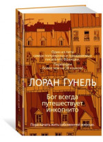 Бог всегда путешествует инкогнито
