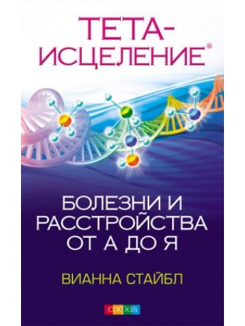 Тета-исцеление. Болезни и расстройства от А до Я книга купить