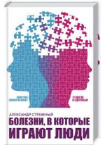 Болезни, в которые играют люди. Сам себе психотерапевт