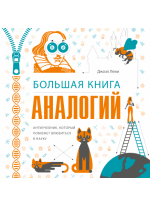 Большая книга аналогий. Антиучебник, который поможет влюбиться в науку