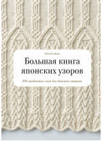 Большая книга японских узоров. 260 необычных схем для вязания спицами