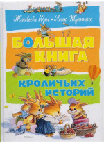 Большая книга кроличьих историй