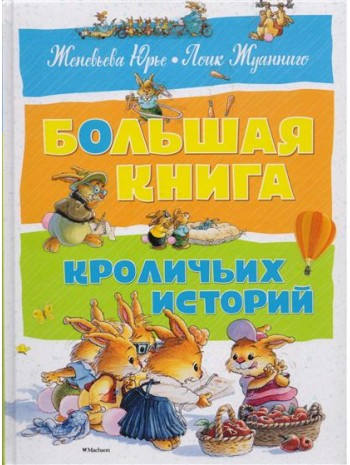 Большая книга кроличьих историй книга купить