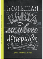 Большая книга мелового леттеринга. Создавай и развивай свой стиль