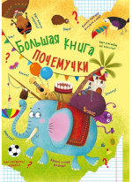 Большая книга почемучки