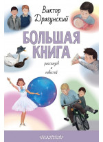 Большая книга рассказов и повестей