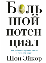 Большой потенциал. Как добиваться успеха вместе с теми, кто рядом