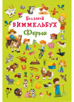 Большой виммельбух. Ферма