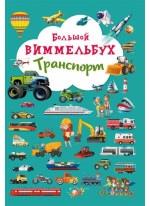 Большой виммельбух. Транспорт