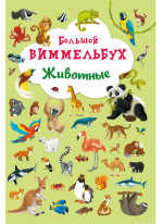 Большой виммельбух. Животные