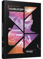 #Бомбардир