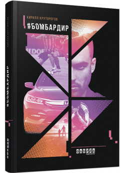#Бомбардир