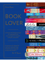 Booklover. Иллюстрированный путеводитель по самым лучшим в мире книгам