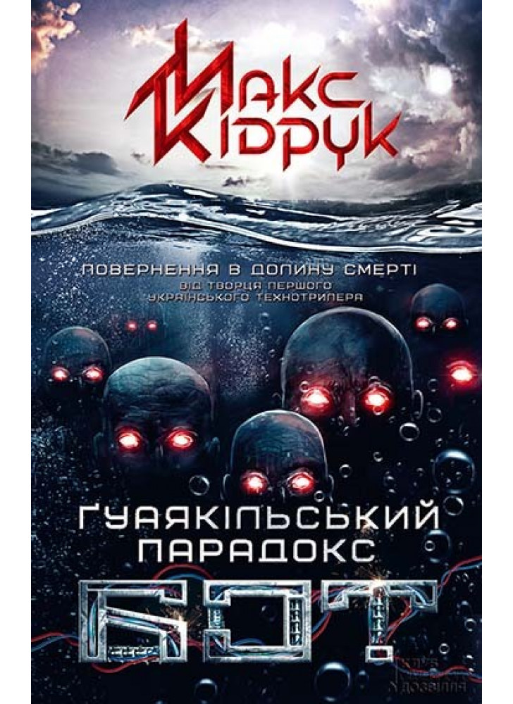Бот. Ґуаякільський парадокс