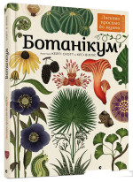 Ботанікум