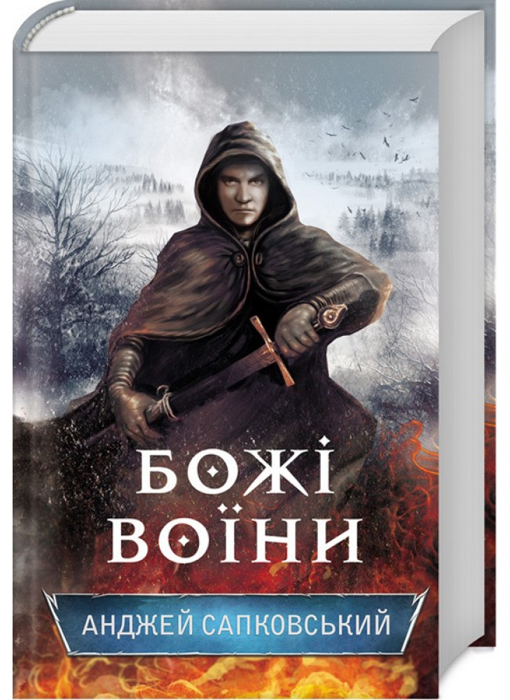 Божі воїни. Книга 2