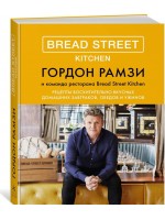 Bread Street Kitchen. Рецепты восхитительно вкусных домашних завтраков, обедов и ужинов