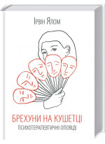 Брехуни на кушетці. Психотерапевтичні оповіді